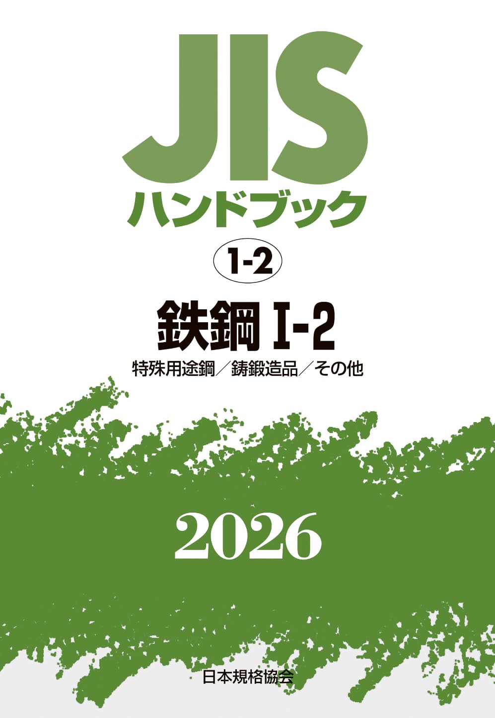 JISハンドブック 1-2 鉄鋼 I-2 〔特殊用途鋼/鋳鍛造品/その他〕 (2026